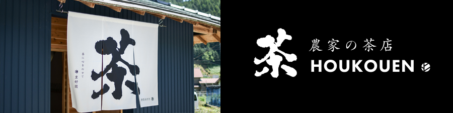 茶店HOUKOUEN